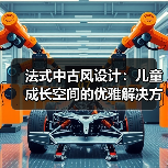 法式中古风设计：儿童成长空间的优雅解决方案（图2）