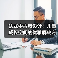 法式中古风设计：儿童成长空间的优雅解决方案（图4）