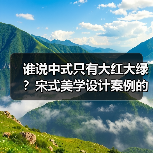 谁说中式只有大红大绿？宋式美学设计案例的高级感天花板