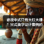 谁说中式只有大红大绿？宋式美学设计案例的高级感天花板（图2）