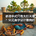 谁说中式只有大红大绿？宋式美学设计案例的高级感天花板（图3）