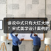 谁说中式只有大红大绿？宋式美学设计案例的高级感天花板（图4）