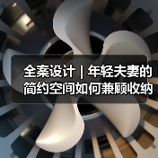 全案设计 | 年轻夫妻的简约空间如何兼顾收纳与未来需求?(图2) 全案设计 | 年轻夫妻的简约空间如何兼顾收纳与未来需求?(图2)