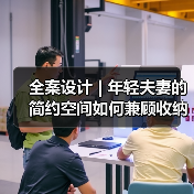 全案设计 | 年轻夫妻的简约空间如何兼顾收纳与未来需求?(图4) 全案设计 | 年轻夫妻的简约空间如何兼顾收纳与未来需求?(图4)
