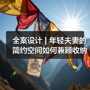 全案设计 | 年轻夫妻的简约空间如何兼顾收纳与未来需求?(图3) 全案设计 | 年轻夫妻的简约空间如何兼顾收纳与未来需求?(图3)