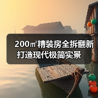 200㎡精装房全拆翻新打造现代极简实景(图2) 200㎡精装房全拆翻新打造现代极简实景(图2)