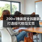 200㎡精装房全拆翻新打造现代极简实景(图3) 200㎡精装房全拆翻新打造现代极简实景(图3)