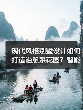 现代风格别墅设计如何打造治愈系花园?智能生态+隐形收纳全解析(图2) 现代风格别墅设计如何打造治愈系花园?智能生态+隐形收纳全解析(图2)