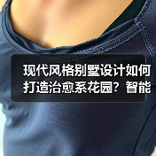 现代风格别墅设计如何打造治愈系花园?智能生态+隐形收纳全解析(图3) 现代风格别墅设计如何打造治愈系花园?智能生态+隐形收纳全解析(图3)