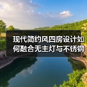 现代简约风四房设计如何融合无主灯与不锈钢橱柜？