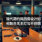 现代简约风四房设计如何融合无主灯与不锈钢橱柜?(图3) 现代简约风四房设计如何融合无主灯与不锈钢橱柜?(图3)
