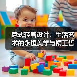 意式轻奢设计：生活艺术的永恒美学与精工哲学（图4）
