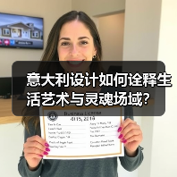 意大利设计如何诠释生活艺术与灵魂场域？