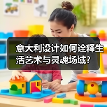 意大利设计如何诠释生活艺术与灵魂场域？（图2）
