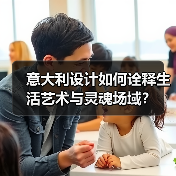 意大利设计如何诠释生活艺术与灵魂场域？（图3）