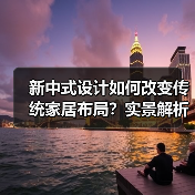 新中式设计如何改变传统家居布局？实景解析（图4）