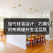 现代住宅设计:巧用空间布局提升生活品质(图2) 现代住宅设计:巧用空间布局提升生活品质(图2)