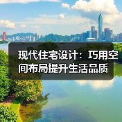 现代住宅设计:巧用空间布局提升生活品质(图4) 现代住宅设计:巧用空间布局提升生活品质(图4)