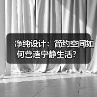 净纯设计：简约空间如何营造宁静生活？（图2）
