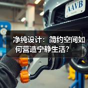 净纯设计：简约空间如何营造宁静生活？（图3）