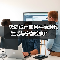 极简设计如何平衡现代生活与宁静空间?(图2) 极简设计如何平衡现代生活与宁静空间?(图2)