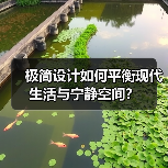 极简设计如何平衡现代生活与宁静空间？