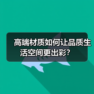 高端材质如何让品质生活空间更出彩？（图2）