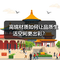 高端材质如何让品质生活空间更出彩？（图3）