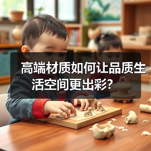 高端材质如何让品质生活空间更出彩？（图4）