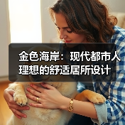 金色海岸：现代都市人理想的舒适居所设计