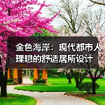 金色海岸：现代都市人理想的舒适居所设计（图2）