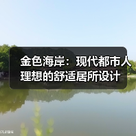 金色海岸：现代都市人理想的舒适居所设计（图3）