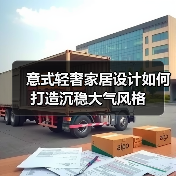 意式轻奢家居设计如何打造沉稳大气风格