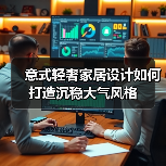 意式轻奢家居设计如何打造沉稳大气风格（图2）