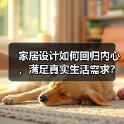 家居设计如何回归内心，满足真实生活需求？（图2）