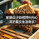 家居设计如何回归内心，满足真实生活需求？
