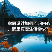 家居设计如何回归内心，满足真实生活需求？（图4）