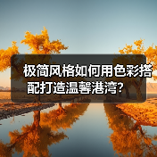 极简风格如何用色彩搭配打造温馨港湾?(图2) 极简风格如何用色彩搭配打造温馨港湾?(图2)