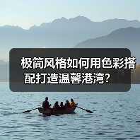 极简风格如何用色彩搭配打造温馨港湾？