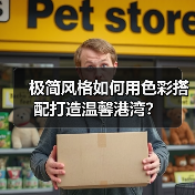 极简风格如何用色彩搭配打造温馨港湾?(图3) 极简风格如何用色彩搭配打造温馨港湾?(图3)