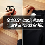 如何打造有温度的家？温馨家庭空间设计全解析-辰飞雨灵泉装饰