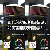 现代简约风格家装设计如何实现灰调美学？