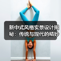 新中式风格实景设计揭秘：传统与现代的精妙融合（图2）