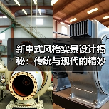 新中式风格实景设计揭秘：传统与现代的精妙融合（图4）