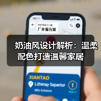 奶油风设计解析：温柔配色打造温馨家居