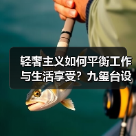 轻奢主义如何平衡工作与生活享受？九玺台设计灵感解析