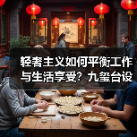 轻奢主义如何平衡工作与生活享受？九玺台设计灵感解析（图4）