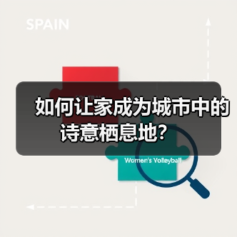 如何让家成为城市中的诗意栖息地？