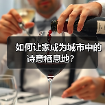 如何让家成为城市中的诗意栖息地?(图2) 如何让家成为城市中的诗意栖息地?(图2)