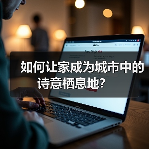 如何让家成为城市中的诗意栖息地?(图4) 如何让家成为城市中的诗意栖息地?(图4)